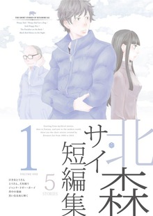 北森サイ短編集（電書バト）