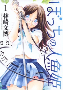 ぼっちの人魚姫