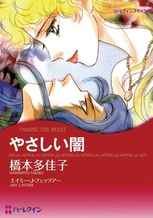 やさしい闇