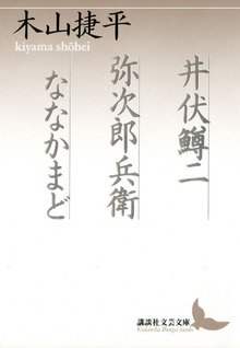 井伏鱒二 弥次郎兵衛 ななかまど