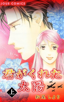 君がくれた太陽