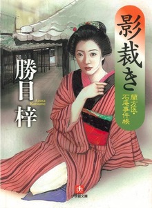 影裁き―蘭方医・石庵事件帳