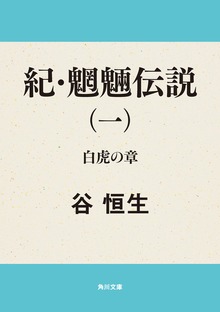 紀・魍魎伝説