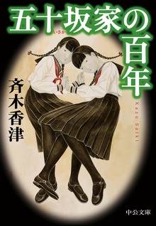 五十坂家の百年