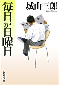 毎日が日曜日