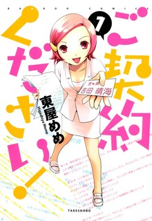 ご契約ください！
