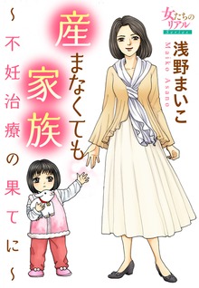 産まなくても家族～不妊治療の果てに～