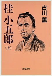 桂 小五郎