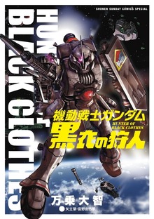 機動戦士ガンダム　黒衣の狩人
