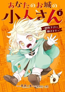 あなたのお城の小人さん　～御飯下さい、働きますっ～