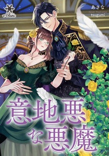 意地悪な悪魔