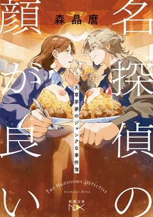 名探偵の顔が良い―天草茅夢のジャンクな事件簿―