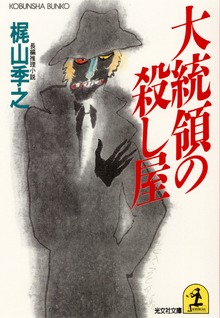 大統領の殺し屋
