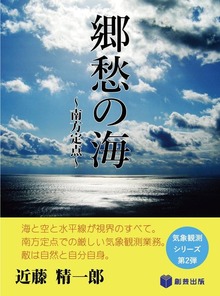 郷愁の海‐南方定点
