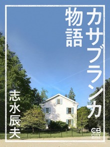 カサブランカ物語