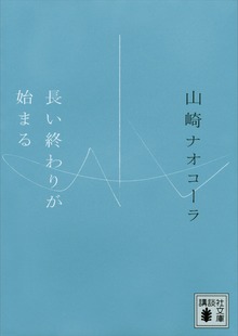 長い終わりが始まる