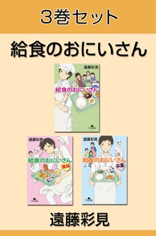 給食のおにいさん 3巻セット 【電子版限定】