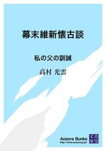 幕末維新懐古談 私の父の訓誡