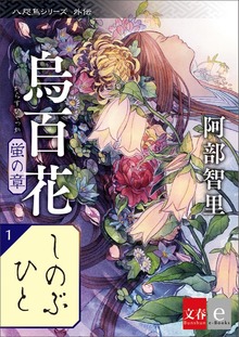 八咫烏シリーズ（文春e-book）
