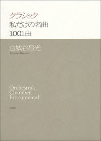 クラシック 私だけの名曲1001曲