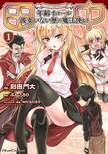 「田中 ～年齢イコール彼女いない歴の魔法使い～」シリーズ