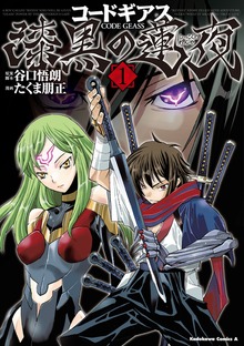 コードギアス 漆黒の蓮夜