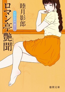 ロマン亭艶聞