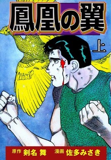 鳳凰の翼（グループ・ゼロ）