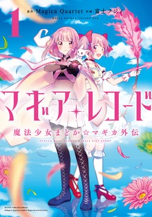 マギアレコード　魔法少女まどか☆マギカ外伝