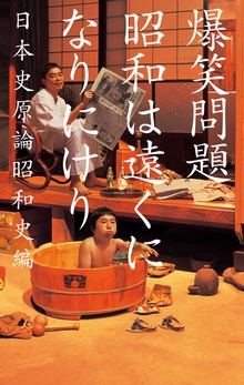 爆笑問題の日本史原論（幻冬舎単行本）