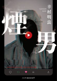 【期間限定 試し読み増量版】煙男