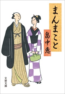 まんまこと（文藝春秋）