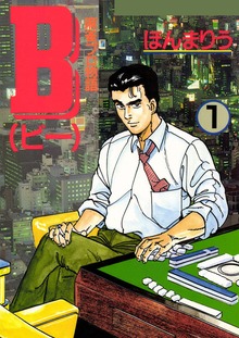 B 麻雀プロ物語