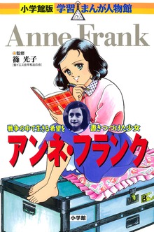小学館版 学習まんが人物館