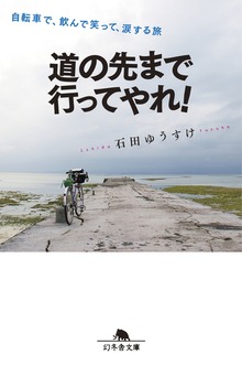 道の先まで行ってやれ！ 自転車で、飲んで笑って、涙する旅