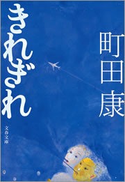 きれぎれ