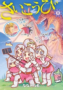 さいこうび（LINEコミックス）