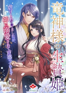 竜神様の生贄姫～虐げられていましたが、神に溺愛されて戸惑っています～