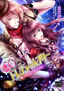 恋人はトレジャーハンター 奪ってみせますあなたの心