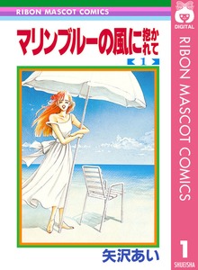 マリンブルーの風に抱かれて