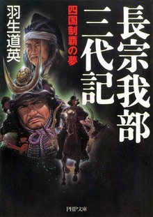 長宗我部三代記 四国制覇の夢