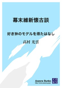 幕末維新懐古談 好き狆のモデルを得たはなし