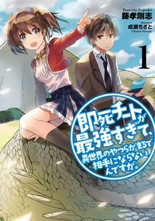 即死チートが最強すぎて、異世界のやつらがまるで相手にならないんですが。
