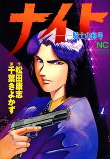 ナイト～騎士の称号