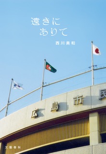 遠きにありて