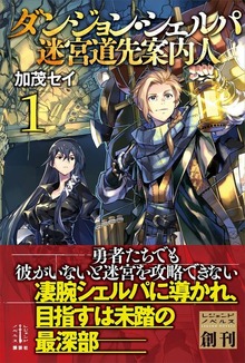 ダンジョン・シェルパ 迷宮道先案内人（レジェンドノベルス）