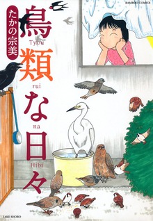 鳥類な日々
