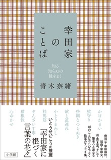 幸田家のことば～知る知らぬの種をまく～