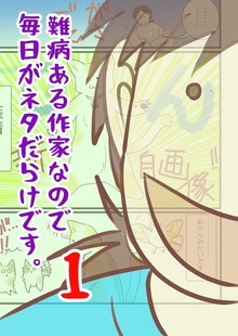 難病ある作家なので毎日がネタだらけです。１