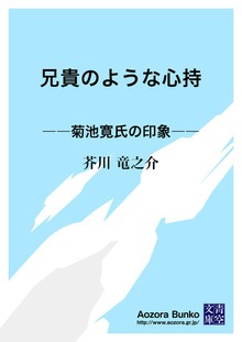 兄貴のような心持 ――菊池寛氏の印象――